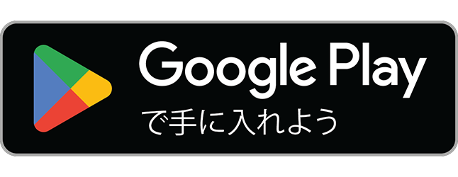 Google Playで手に入れる